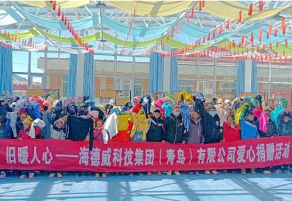 溫暖巴尕灘！海德威向著曉鄉(xiāng)寄宿小學(xué)捐贈(zèng)愛(ài)心衣物圖書(shū)
